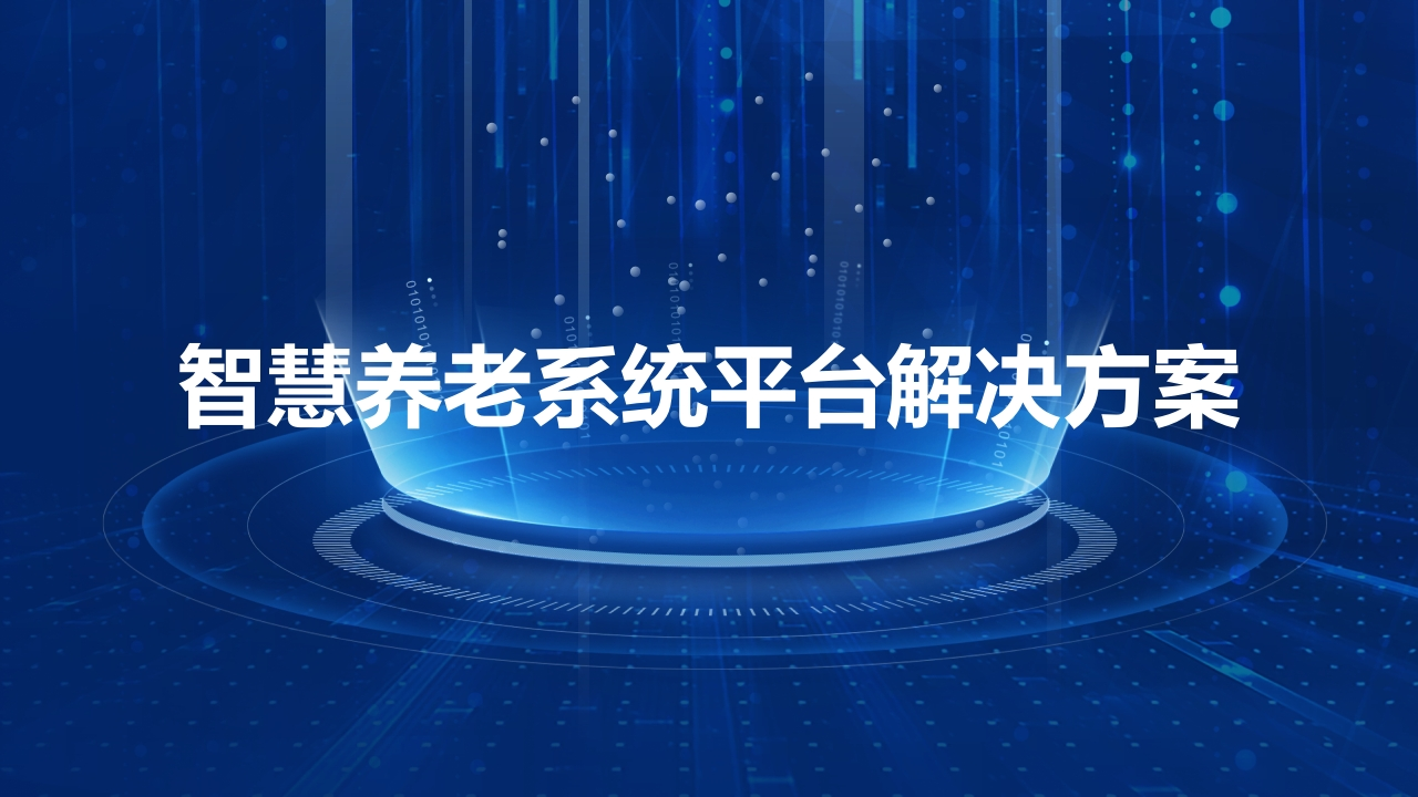 智慧养老系统平台解决方案[52页PPT]